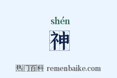 神是什么意思的图片